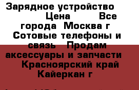 Зарядное устройство fly TA500 › Цена ­ 50 - Все города, Москва г. Сотовые телефоны и связь » Продам аксессуары и запчасти   . Красноярский край,Кайеркан г.